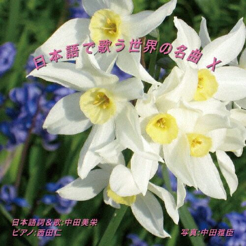 JAN 4580246110108 日本語で歌う世界の名曲　X/ＣＤ/NAK-170313 NAK-Research CD・DVD 画像