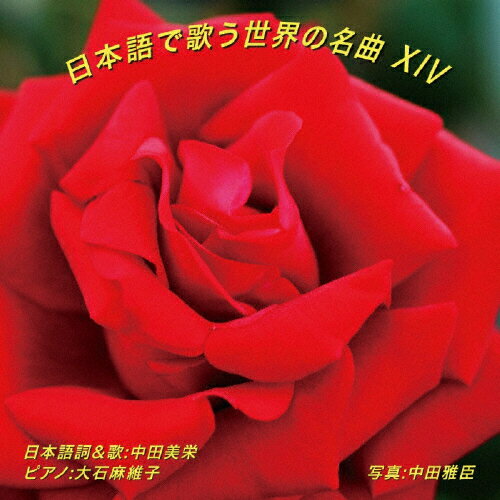 JAN 4580246110146 日本語で歌う世界の名曲 XIV/CD/NAK-210316 NAK-Research CD・DVD 画像