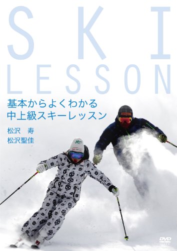 JAN 4580254150196 DVD 基本からよくわかる中上級スキーレッスン 松沢寿 松沢聖佳 有限会社オッツ CD・DVD 画像