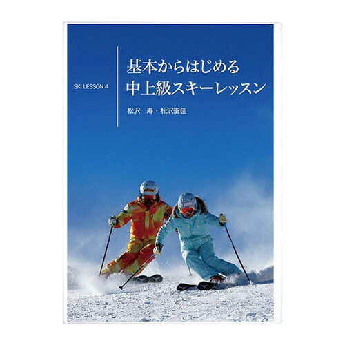 JAN 4580254150288 基本からはじめる中上級スキーレッスン Ski Lesson 4 松沢寿、松沢聖佳 (DVD) 有限会社オッツ CD・DVD 画像