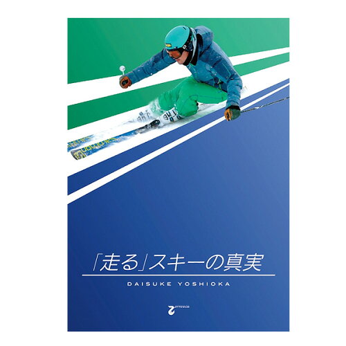 JAN 4580254150295 (走る)スキーの真実 吉岡大輔 (DVD) 有限会社オッツ CD・DVD 画像