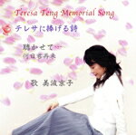 JAN 4580259400142 Teresa　Teng　Memorial　Song　テレサに捧げる詩/ＣＤシングル（１２ｃｍ）/ER001115-6 エリオン有限会社 CD・DVD 画像
