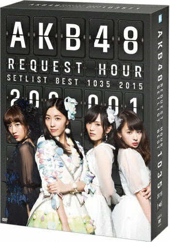 JAN 4580303213667 AKB48　リクエストアワーセットリストベスト1035　2015（200～1ver．）スペシャルBOX/ＤＶＤ/AKB-D2296 株式会社AKS CD・DVD 画像