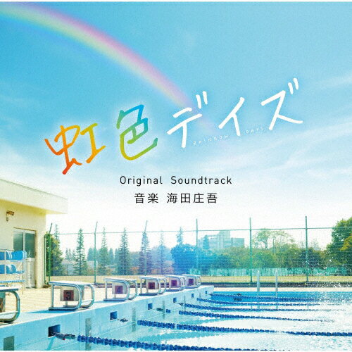 JAN 4580305821297 映画「虹色デイズ」オリジナル・サウンドトラック/ＣＤ/SOST-1029 松竹音楽出版株式会社 CD・DVD 画像