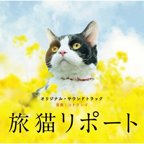 JAN 4580305821327 映画「旅猫リポート」オリジナル・サウンドトラック/ＣＤ/SOST-1032 松竹音楽出版株式会社 CD・DVD 画像