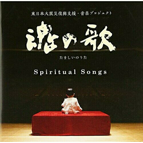 JAN 4580305823109 魂の歌　Spiritual　Songs　-東日本復興支援・音楽プロジェクト-/ＣＤ/SOST-3010 松竹音楽出版株式会社 CD・DVD 画像