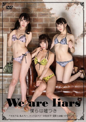 JAN 4580321336904 We　are　liars/ＤＶＤ/KIDSD-001 株式会社ウエストサンライズ CD・DVD 画像