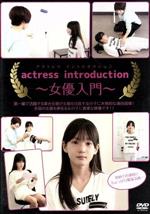 JAN 4580321337048 actress introduction ～女優入門～ 邦画 HNKG-5 株式会社ウエストサンライズ CD・DVD 画像