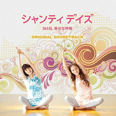 JAN 4580414380043 シャンティデイズ 365日、幸せな呼吸 オリジナルサウンドトラック / 戸田信子 FILM SCORE LLC CD・DVD 画像