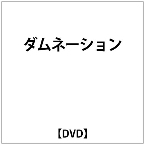 JAN 4580430640077 ダムネーション ユナイテッドピープル株式会社 CD・DVD 画像