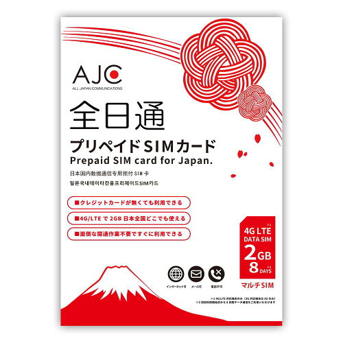 JAN 4580494600659 AJC プリペイドSIMカード 日本国内用 データ専用 2GB 株式会社グローバルコネクション 光回線・モバイル通信 画像