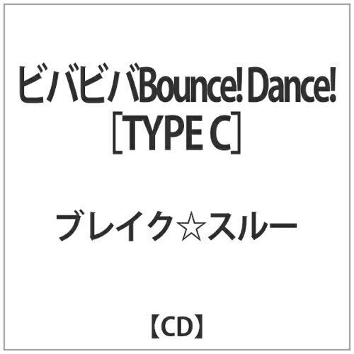 JAN 4580518850039 ビバビバBounce！Dance！［TYPE　C］/ＣＤシングル（１２ｃｍ）/FTRC-003 株式会社ファーストシンク CD・DVD 画像