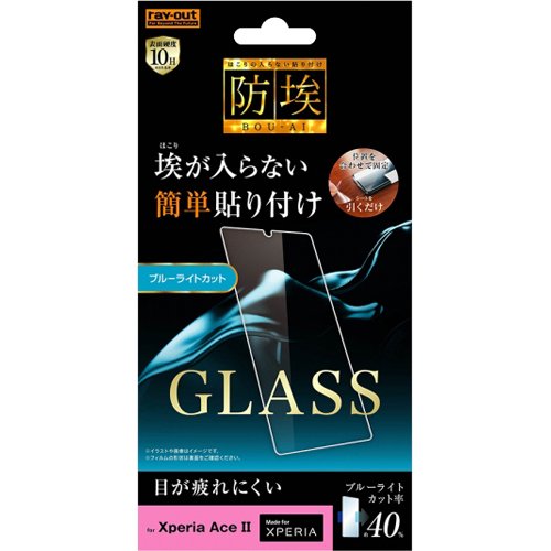 JAN 4580548410623 Xperia Ace II ガラスフィルム 防埃 10H ブルーライトカット ソーダガラス(1枚) 株式会社レイ・アウト スマートフォン・タブレット 画像
