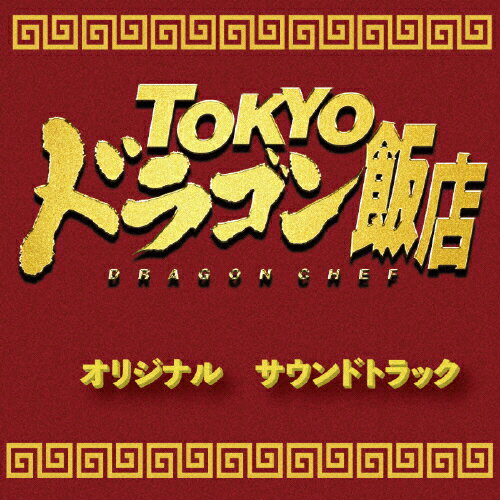 JAN 4580598780134 TOKYOドラゴン飯店　オリジナルサウンドトラック/ＣＤ/FDUR-0014 (同)エフドア CD・DVD 画像