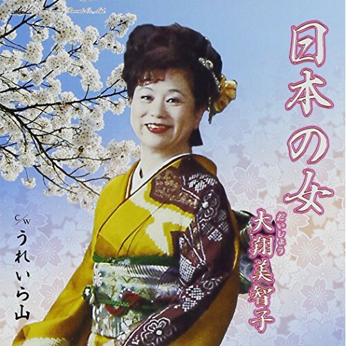 JAN 4582107432244 日本の女/ＣＤシングル（１２ｃｍ）/NCCE-130321 ニューセンチュリーレコード株式会社 CD・DVD 画像