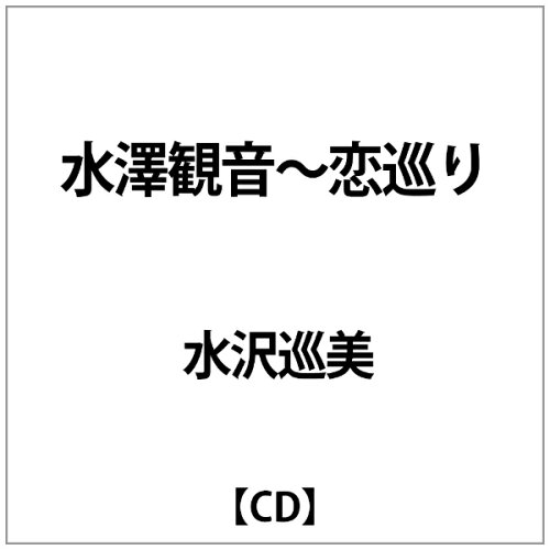 JAN 4582107432565 水澤観音～恋巡り/ＣＤシングル（１２ｃｍ）/NCCE-200521 ニューセンチュリーレコード株式会社 CD・DVD 画像