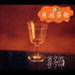 JAN 4582114150520 亜洲茶館 エイジアン カフェ / 喜多郎 株式会社ドリーミュージック CD・DVD 画像