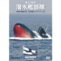 JAN 4582117826231 海上自衛隊　潜水艦隊/ＤＶＤ/WAC-D623 ワック株式会社 CD・DVD 画像