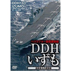 JAN 4582117826675 DDHいずも　最新最大の護衛艦/ＤＶＤ/WAC-D667 ワック株式会社 CD・DVD 画像