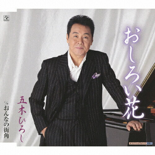 JAN 4582133109226 おしろい花/CDシングル(12cm)/FKCM-20 株式会社ファイブズエンタテインメント CD・DVD 画像