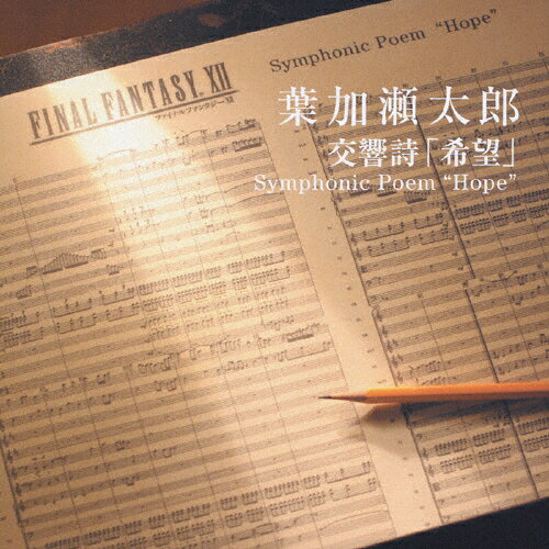 JAN 4582137890151 交響詩「希望」Symphonic　Poem　“Hope”/ＣＤシングル（１２ｃｍ）/HUCD-10015 株式会社ハッツアンリミテッド CD・DVD 画像