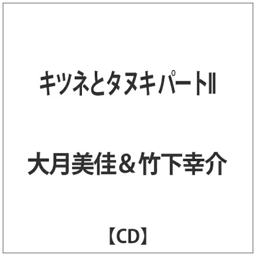 JAN 4582159942913 キツネとタヌキ　パートII/ＣＤシングル（１２ｃｍ）/AFMD-1200 株式会社アクセスエンタテインメント CD・DVD 画像