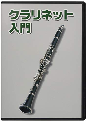 JAN 4582188390242 KDC-100 KC 教則DVD クラリネット用 Kyoritsu Corporation 株式会社デジリキ 楽器・音響機器 画像