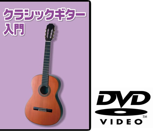 JAN 4582188390297 KC 教則DVD クラシックギター用 KDG-100 株式会社デジリキ CD・DVD 画像