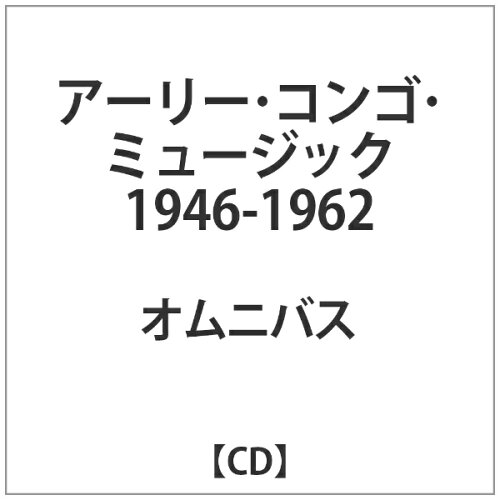 JAN 4582222672136 アーリー・コンゴ・ミュージック・1946-1962/ＣＤ/ELSURRECORDS-009 有限会社オフィス・サンビーニャ CD・DVD 画像