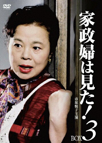 JAN 4582224465989 家政婦は見た! DVD-BOX 3/DVD/TCED-0598 TCエンタテインメント株式会社 CD・DVD 画像