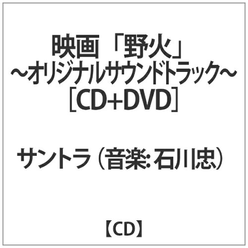 JAN 4582237842210 野火-オリジナルサウンドトラック-/ＣＤ/CHU-001 有限会社次代感 CD・DVD 画像