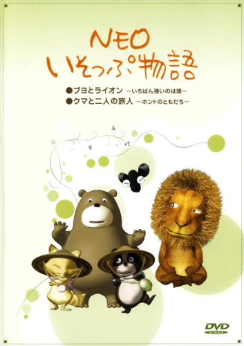 JAN 4582260191224 NEOいそっぷ物語 ブヨとライオン－いちばん強いのは誰－ クマと二人の旅人－ホントのともだち－ CD・DVD 画像