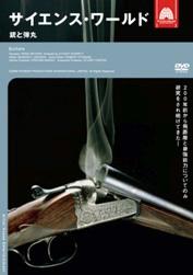 JAN 4582268513448 サイエンス・ワールド 銃と弾丸/DVD/AHBN-10024 株式会社アーティストハウスエンタテインメント CD・DVD 画像