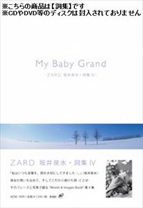 JAN 4582283797908 My Baby Grand - ZARD 坂井泉水・詞集VI- / ZARD ザード 株式会社ビーイング CD・DVD 画像