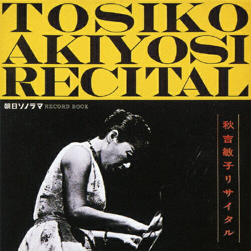 JAN 4582315820062 Toshiko　Akiyoshi　Recital/ＣＤ/YZSO-10006 (同)三茶ミュージック CD・DVD 画像