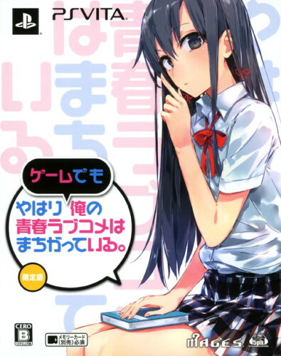 JAN 4582325378553 やはりゲームでも俺の青春ラブコメはまちがっている。（限定版）/Vita/FVGK0090/B 12才以上対象 株式会社MAGES. テレビゲーム 画像