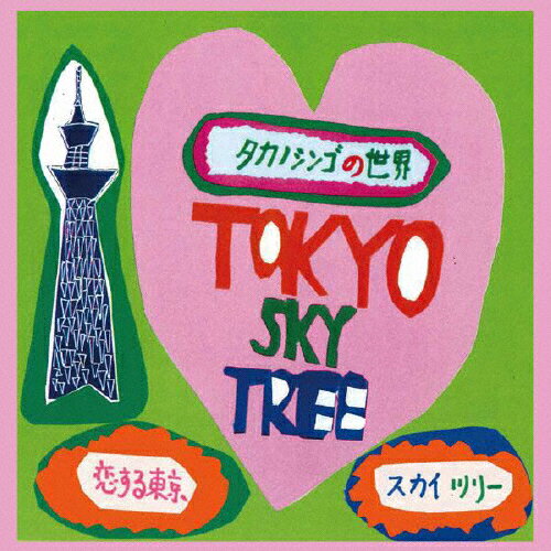 JAN 4582338025093 恋する東京スカイツリー/ＣＤ/3RV-509 3rush music CD・DVD 画像