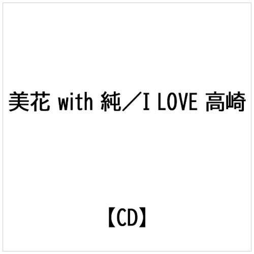 JAN 4582363181917 I　LOVE　高崎/ＣＤシングル（１２ｃｍ）/SPRO-1091 株式会社エスプロエンタテインメント CD・DVD 画像