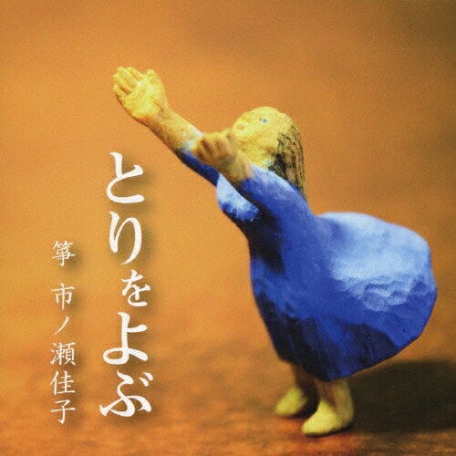 JAN 4582373240406 とりをよぶ 市ノ瀬佳子作品集/CD/WNCD-1040 ウッドノート・スタジオ CD・DVD 画像