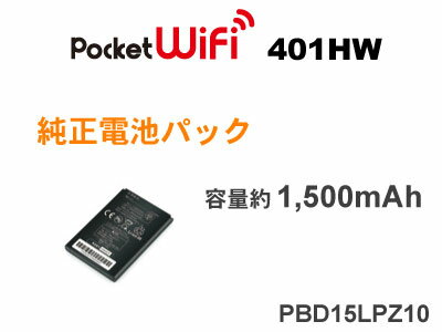 JAN 4582398123814 ワイモバイル pocket wifi 401hw 純正電池パック pbd pz10 401hw pocket wifi y ソフトバンク株式会社 スマートフォン・タブレット 画像