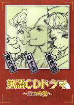 JAN 4582471990029 落語CDドラマ ～三つの愛/CD/C0876 株式会社劇団飛行船 CD・DVD 画像