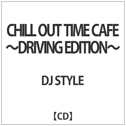 JAN 4589455550453 インディーズ DJ STYLE:CHILL OUT TIME CAFE-DRIVING EDITION- CD・DVD 画像