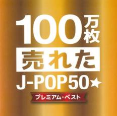 JAN 4589478890703 CD 100万枚売れたJ-POP50 プレミアム・ベスト NEXT MUSIC CD・DVD 画像