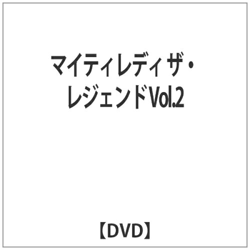 JAN 4589521630027 マイティレディ　ザ・レジェンド　Vol．2/ＤＶＤ/MLLG-0002 株式会社オルゴール CD・DVD 画像