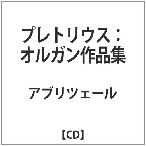 JAN 4589538705770 オルガン作品集 アルバム ALPHA-114 ナクソス・ジャパン株式会社 CD・DVD 画像