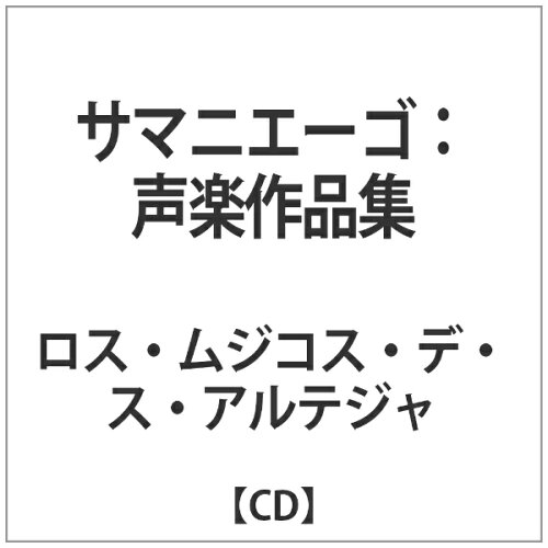 JAN 4589538706043 声楽作品集 アルバム ALPHA-153 ナクソス・ジャパン株式会社 CD・DVD 画像