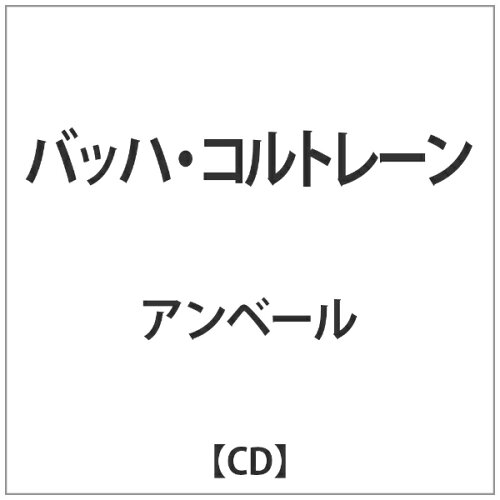 JAN 4589538707507 バッハ・コルトレーン アルバム ALPHA-318 ナクソス・ジャパン株式会社 CD・DVD 画像