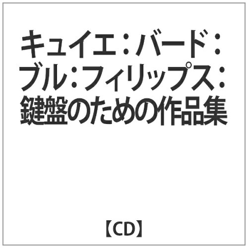JAN 4589538707514 鍵盤のための作品集 アルバム ALPHA-319 ナクソス・ジャパン株式会社 CD・DVD 画像