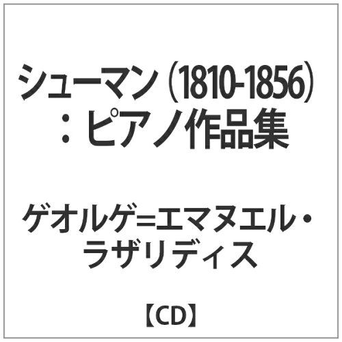 JAN 4589538718152 シューマン(1810-1856):ピアノ作品集 アルバム SOMMCD-24 ナクソス・ジャパン株式会社 CD・DVD 画像