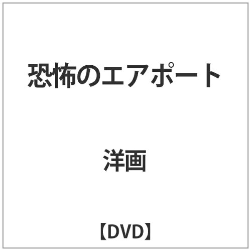 JAN 4589609948204 恐怖のエアポート（スペシャル・プライス）/ＤＶＤ/DLDP-020 カルチュア・エンタテインメント株式会社 CD・DVD 画像
